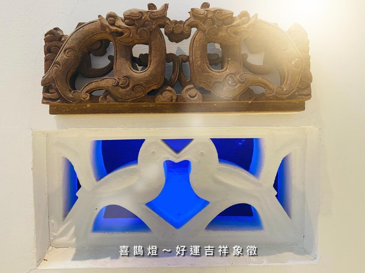 捉鳳凰 台南百年老宅包棟導覽民宿系列catchphoenix Centennial Guesthouse Eksteriør bilde