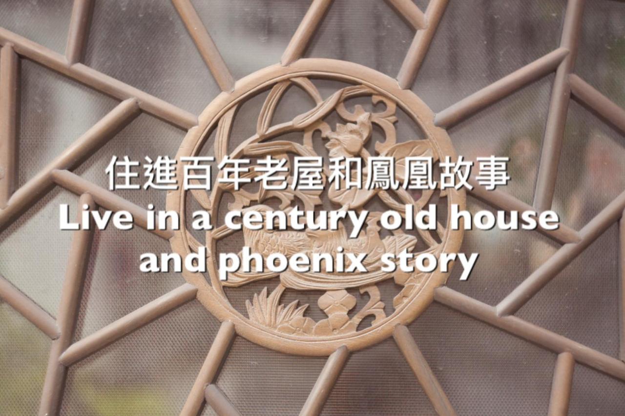 捉鳳凰 台南百年老宅包棟導覽民宿系列catchphoenix Centennial Guesthouse Eksteriør bilde